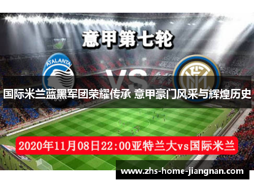 国际米兰蓝黑军团荣耀传承 意甲豪门风采与辉煌历史