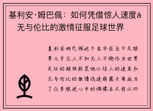 基利安·姆巴佩：如何凭借惊人速度和无与伦比的激情征服足球世界
