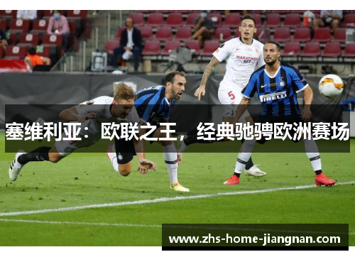 塞维利亚：欧联之王，经典驰骋欧洲赛场